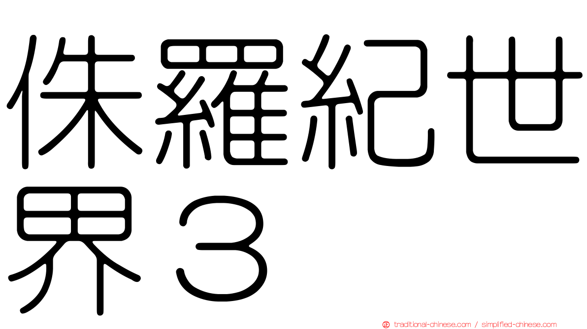 侏羅紀世界３　